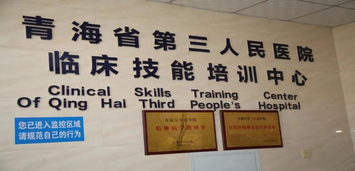 青海省第三人民醫(yī)院2024年精神科住院醫(yī)師規(guī)范化培訓(xùn)招收簡(jiǎn)章(圖4)