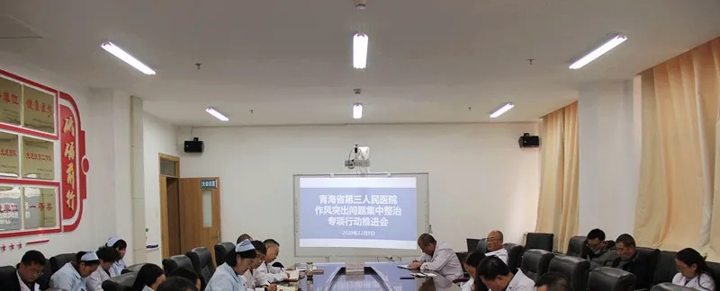 青海省第三人民醫(yī)院召開作風突出 問題集中整治專項行動工作推進會暨提醒約談會(圖1)
