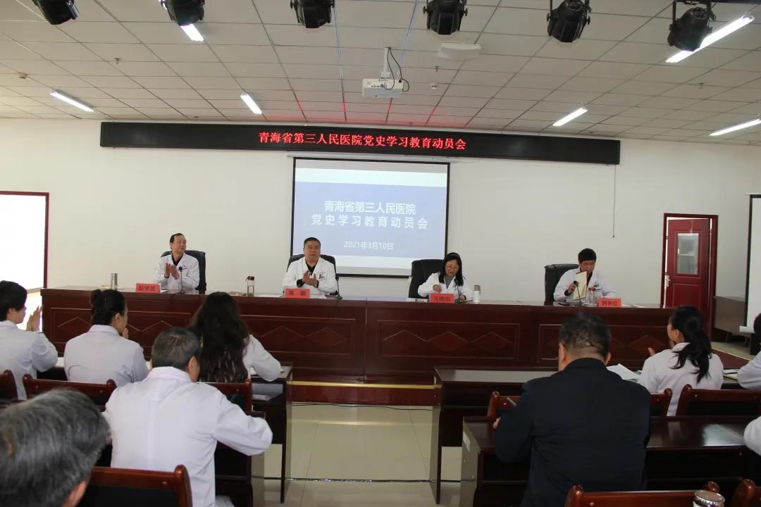 風雨百年路 奮斗鑄輝煌 ——青海省第三人民醫(yī)院召開黨史學習教育動員會(圖2)