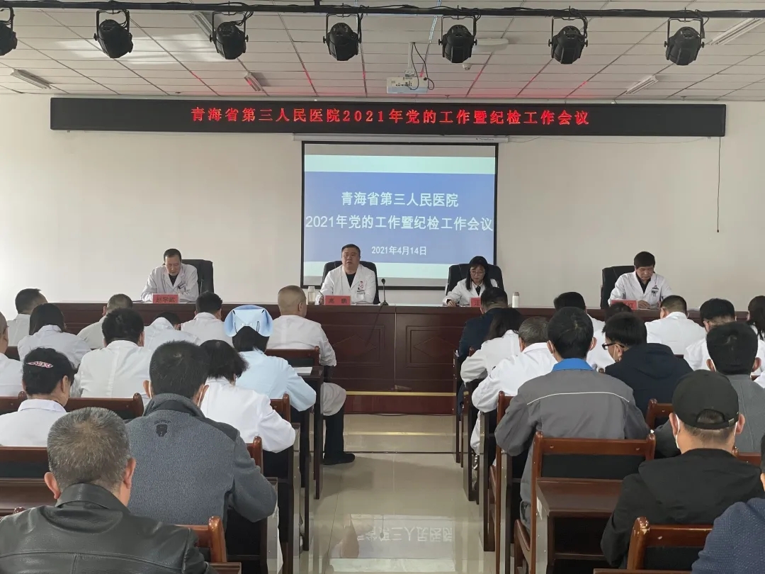 總結工作部署目標 凝聚人心乘勢而上——青海省第三人民醫(yī)院召開2021年黨的工作暨紀檢工作會議(圖1)