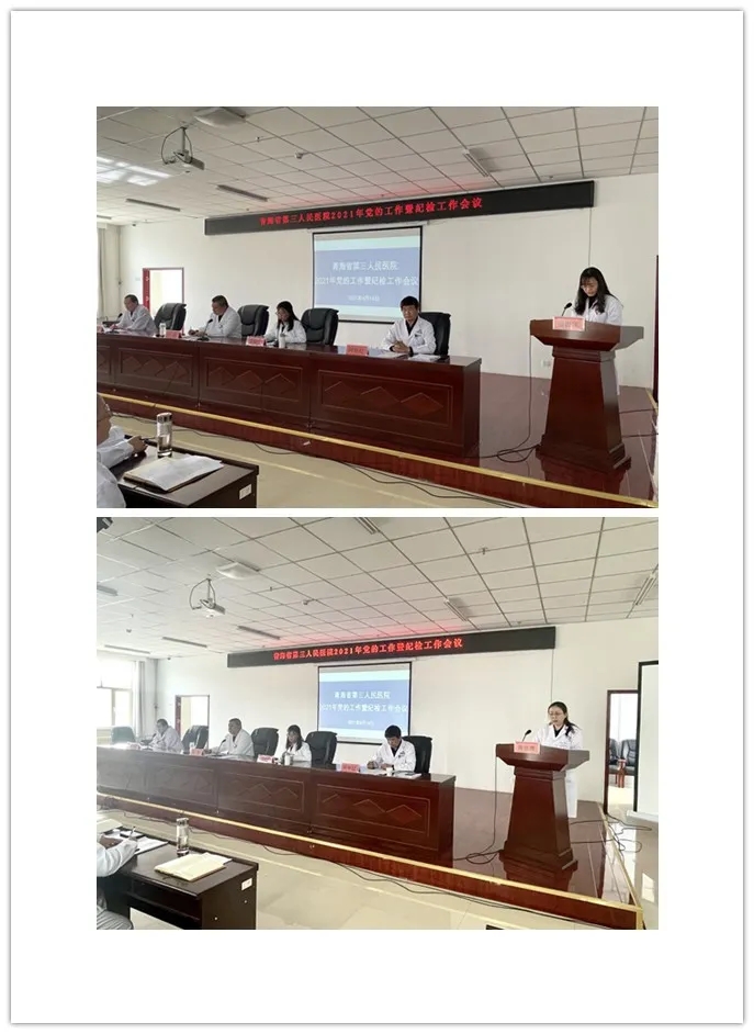 總結工作部署目標 凝聚人心乘勢而上——青海省第三人民醫(yī)院召開2021年黨的工作暨紀檢工作會議(圖2)