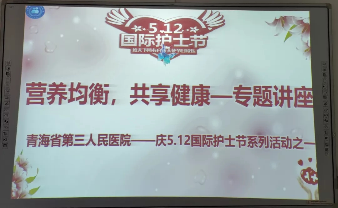 營(yíng)養(yǎng)均衡 共享健康 ------青海省第三人民醫(yī)院慶5.12國(guó)際護(hù)士節(jié)系列活動(dòng)之一(圖1)