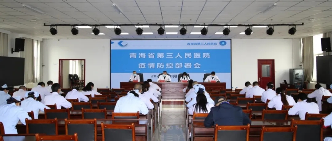 青海省第三人民醫(yī)院召開疫情防控專題緊急會議(圖1)
