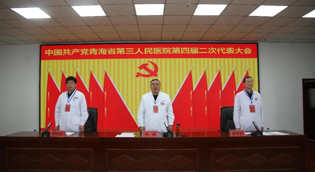 凝心聚力，共創(chuàng)未來 —中國共產(chǎn)黨青海省第三人民醫(yī)院第四屆二次黨員代表大會勝利召開(圖2)