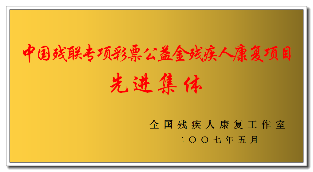 榮譽