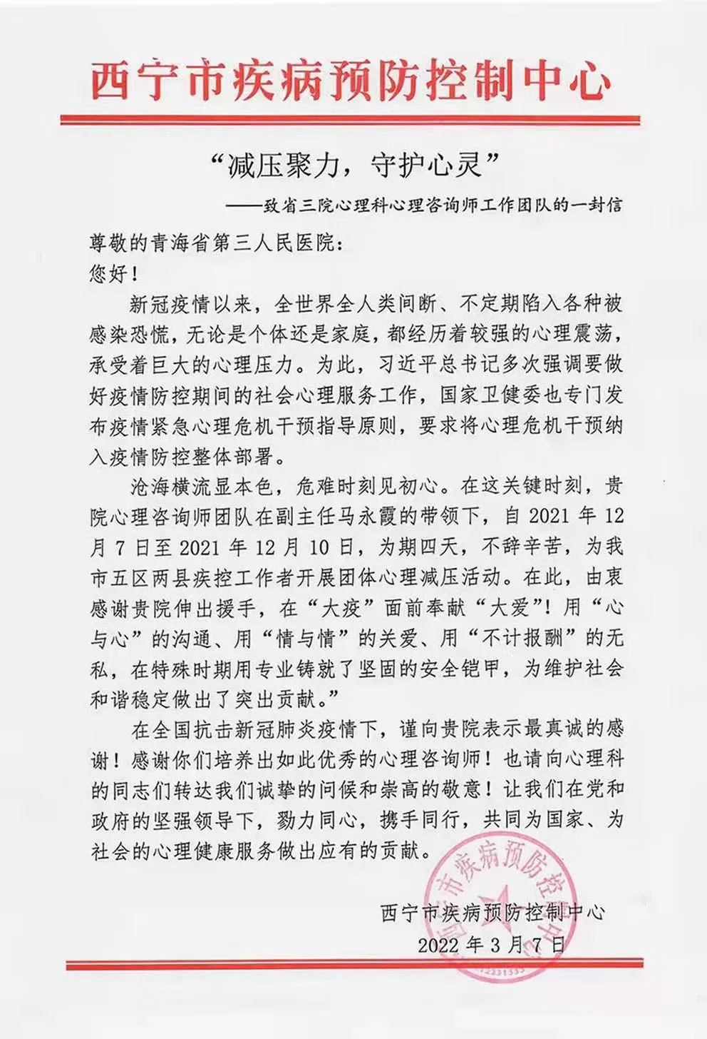 “減壓聚力，守護(hù)心靈” 致省第三人民醫(yī)院心理科心理咨詢師工作團(tuán)隊(duì)的一封信(圖1)